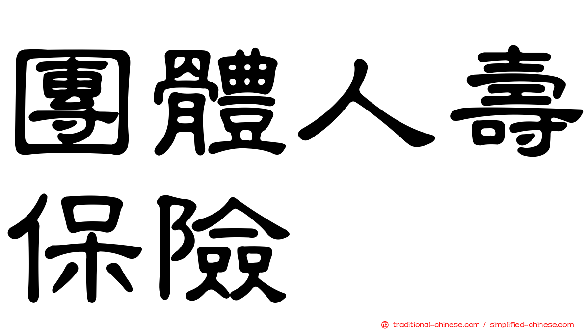 團體人壽保險