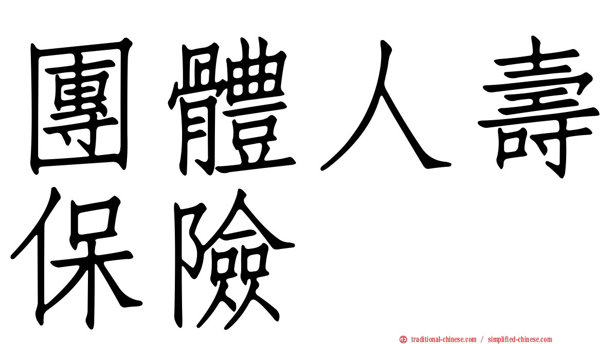 團體人壽保險