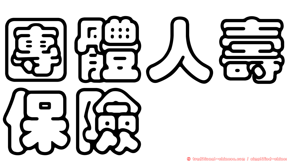 團體人壽保險