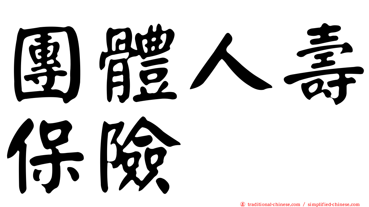 團體人壽保險