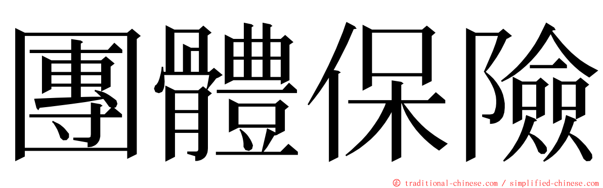 團體保險 ming font