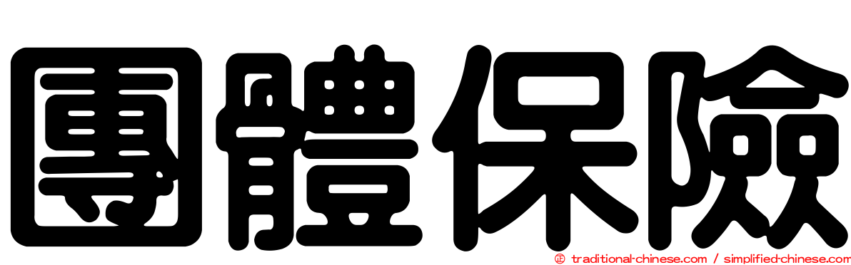 團體保險