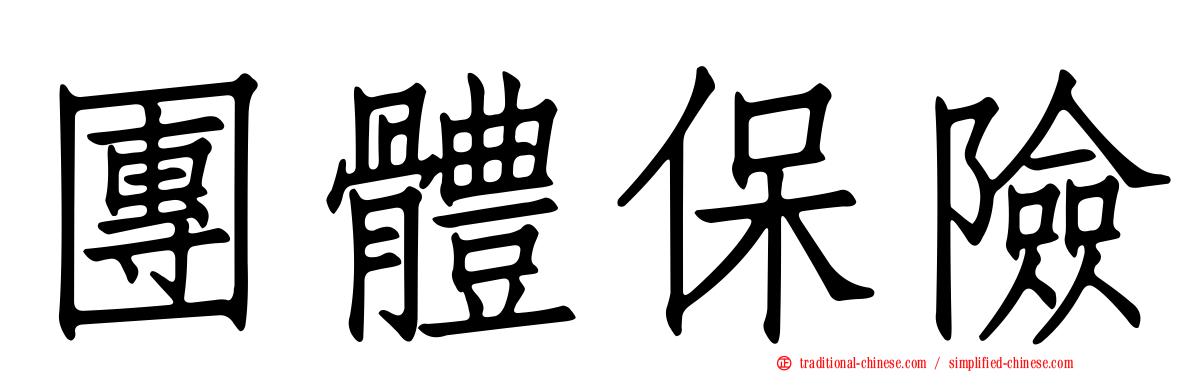 團體保險
