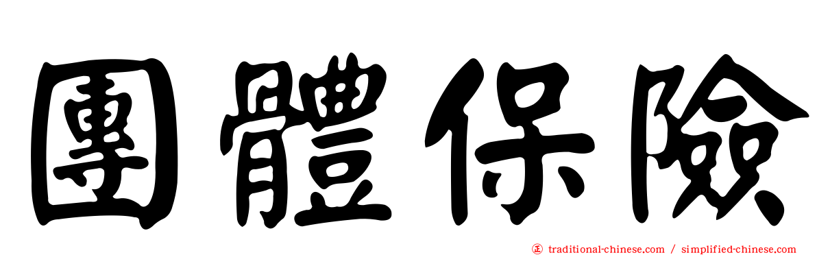 團體保險