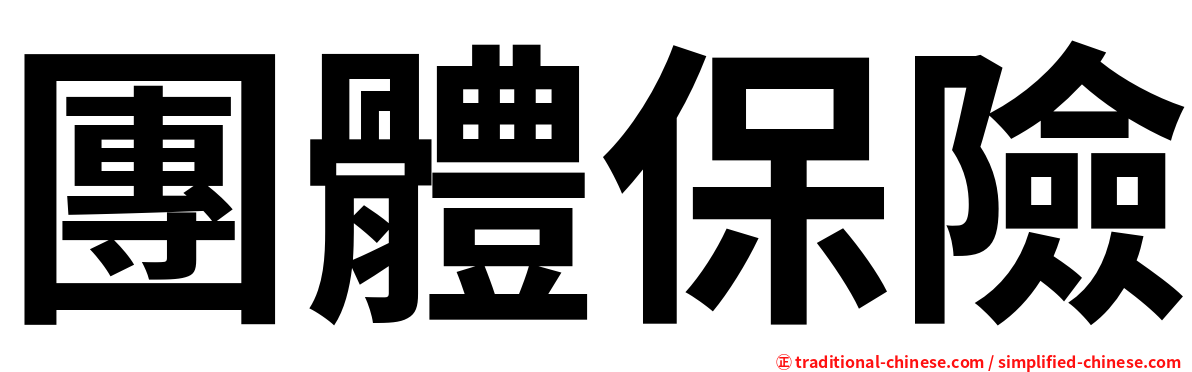 團體保險