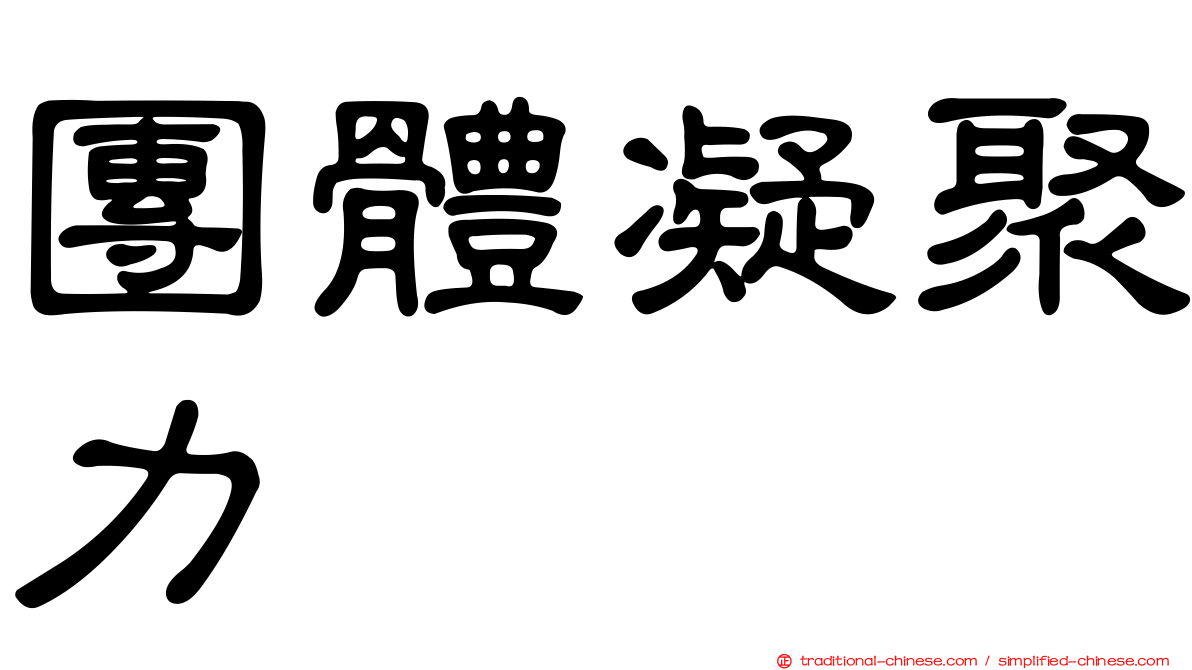 團體凝聚力
