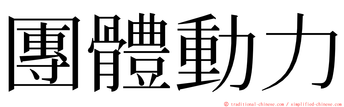 團體動力 ming font
