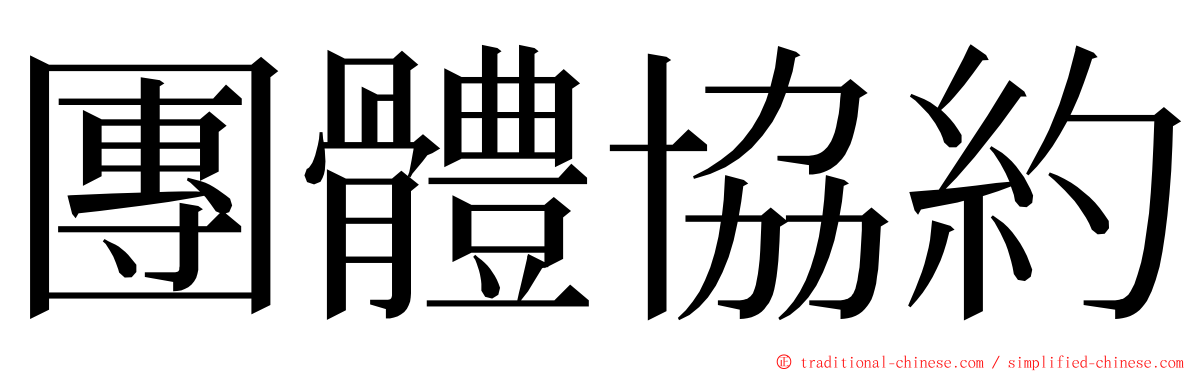團體協約 ming font