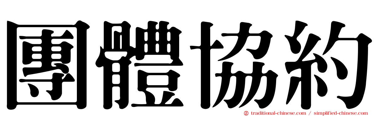 團體協約