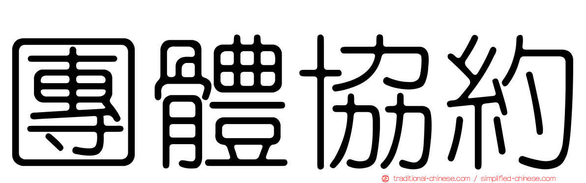 團體協約