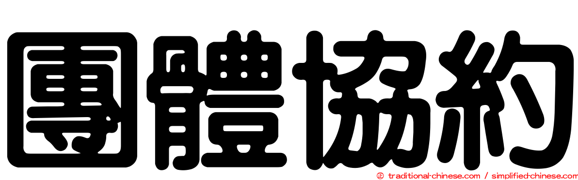 團體協約
