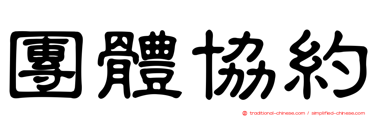 團體協約