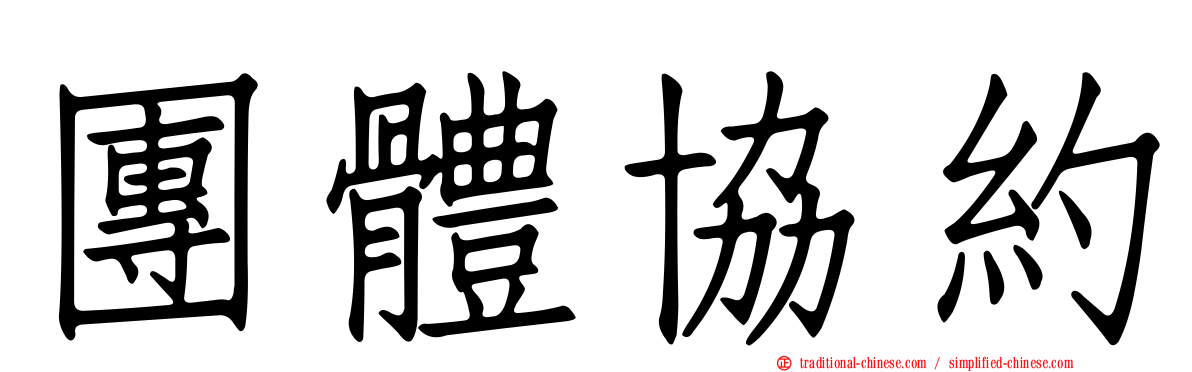 團體協約