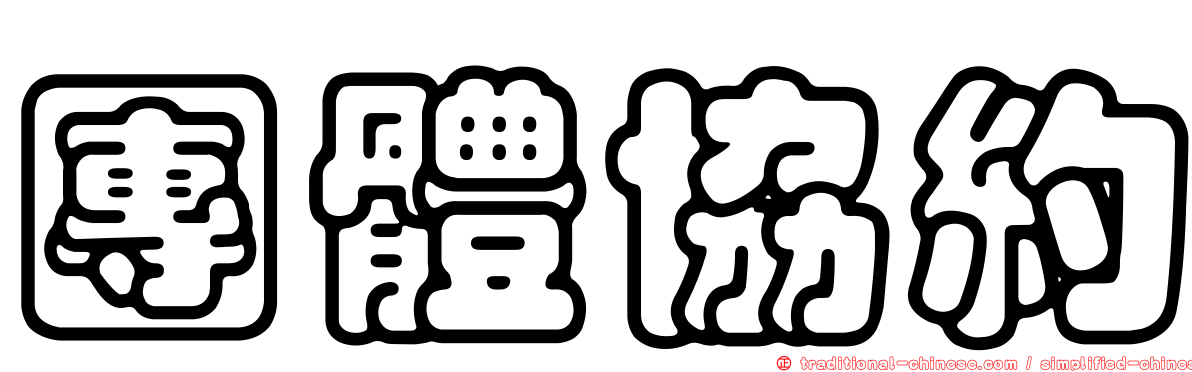 團體協約