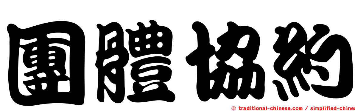 團體協約
