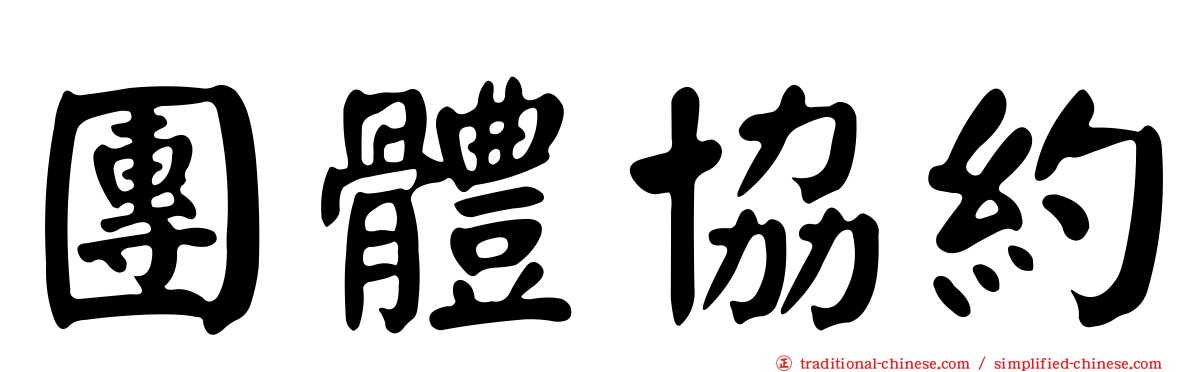 團體協約