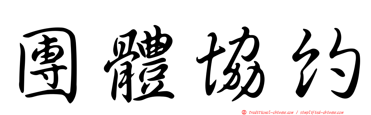 團體協約
