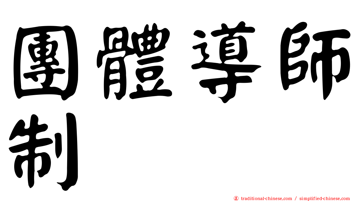 團體導師制