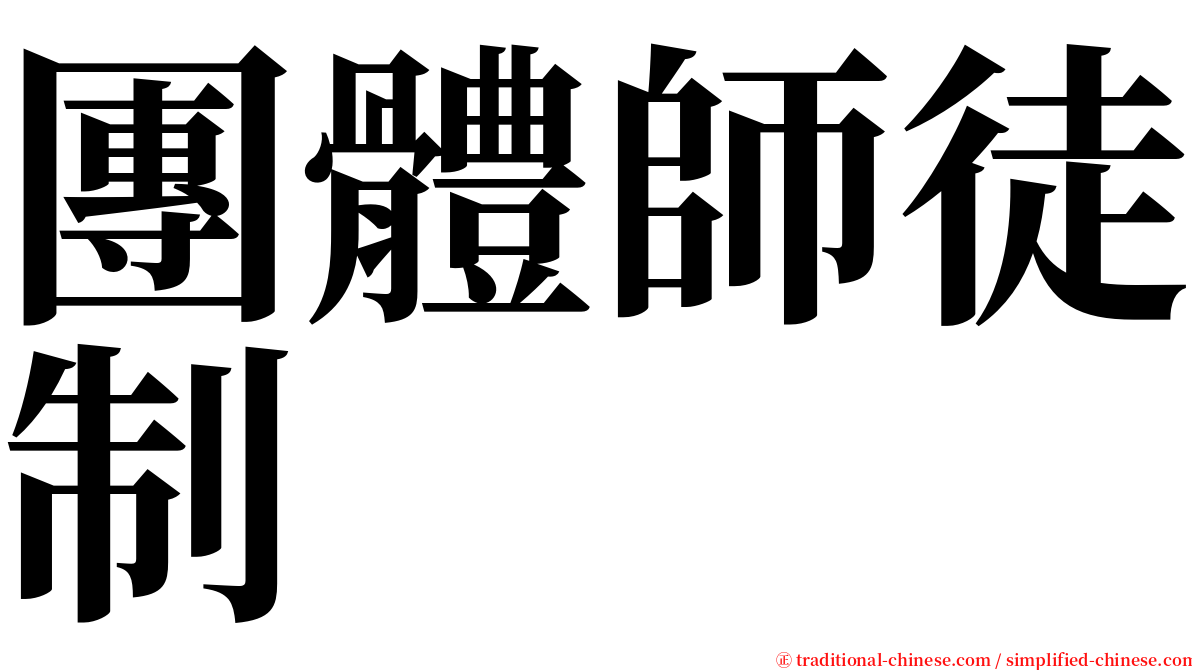 團體師徒制 serif font