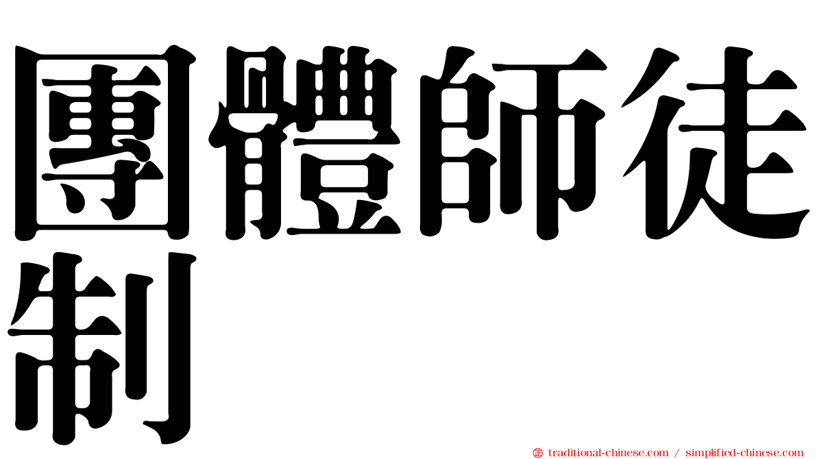 團體師徒制