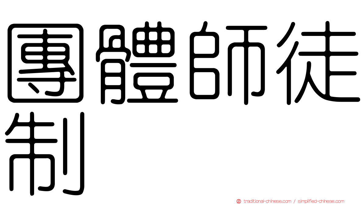 團體師徒制