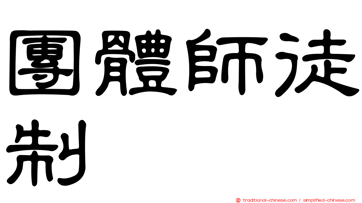 團體師徒制