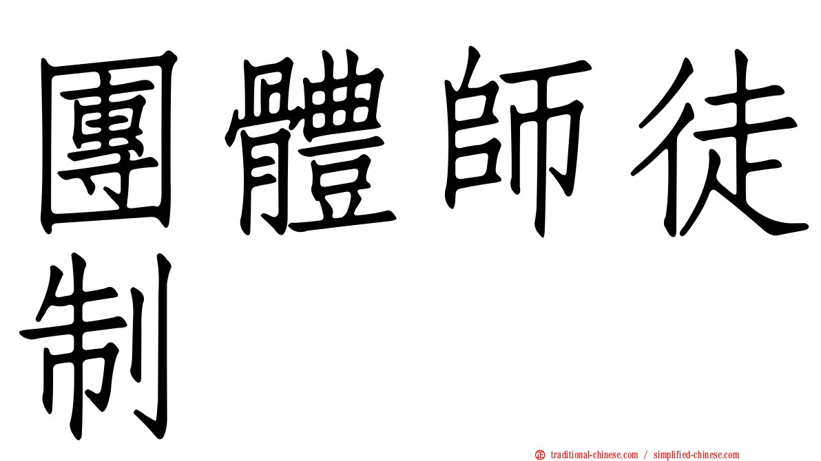 團體師徒制