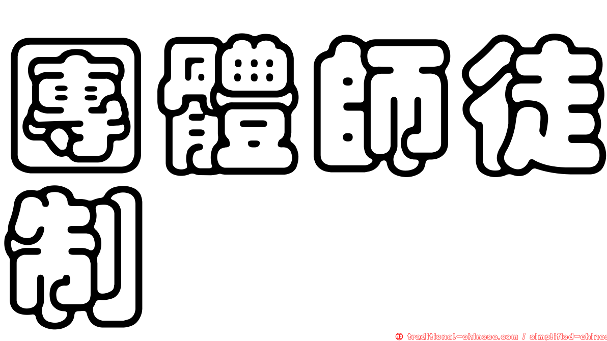 團體師徒制