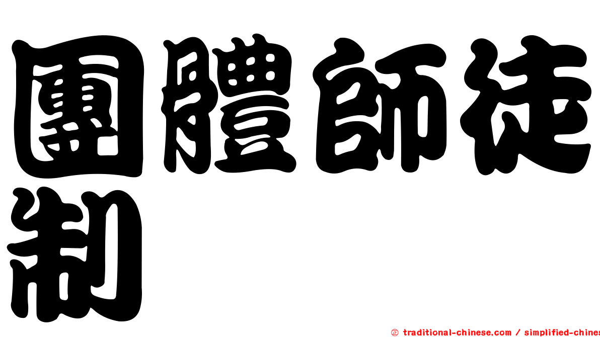 團體師徒制