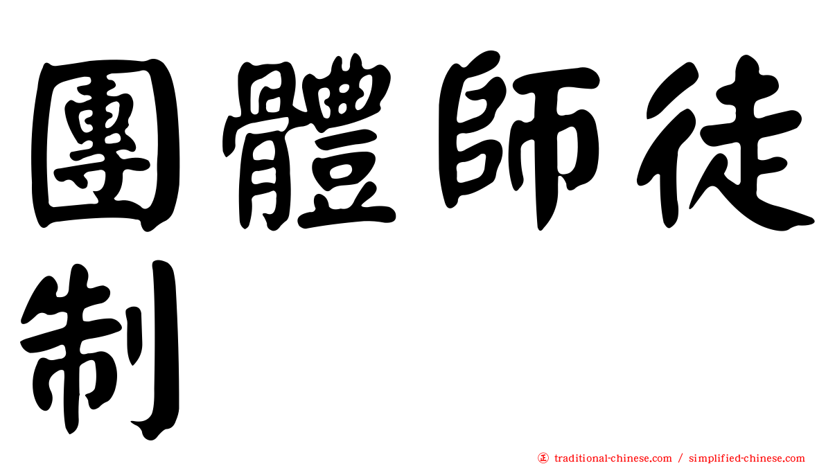 團體師徒制