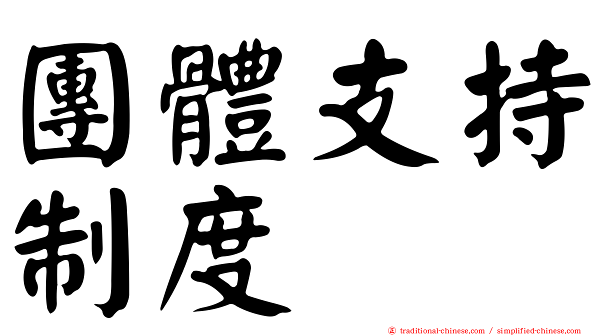 團體支持制度