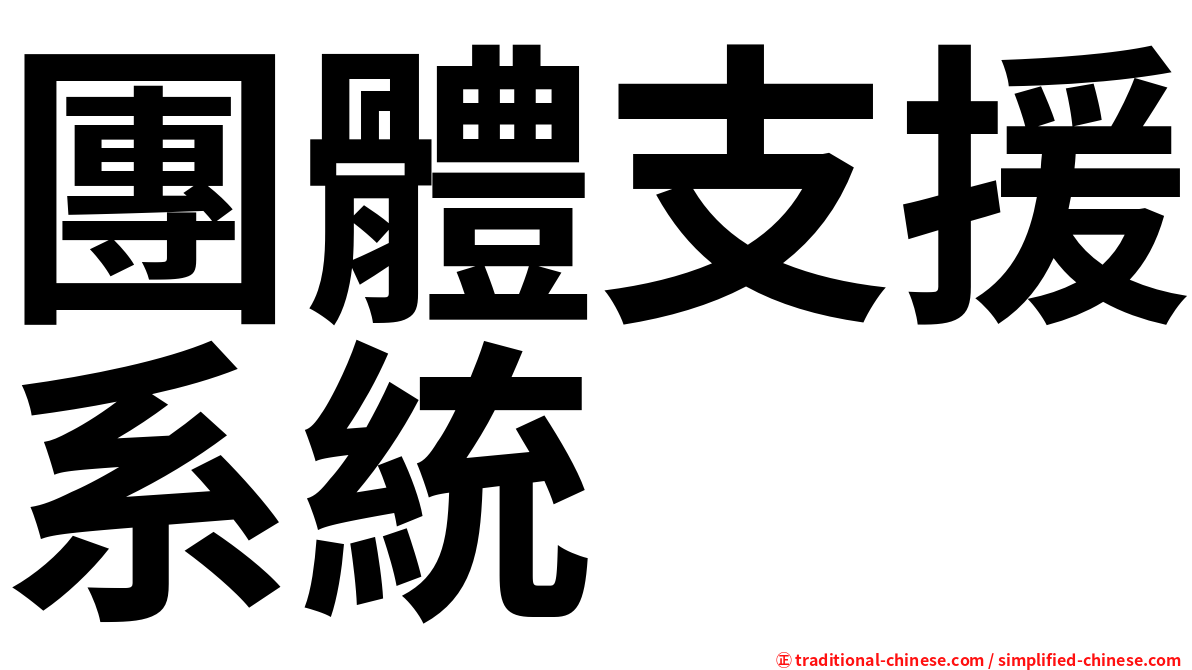 團體支援系統
