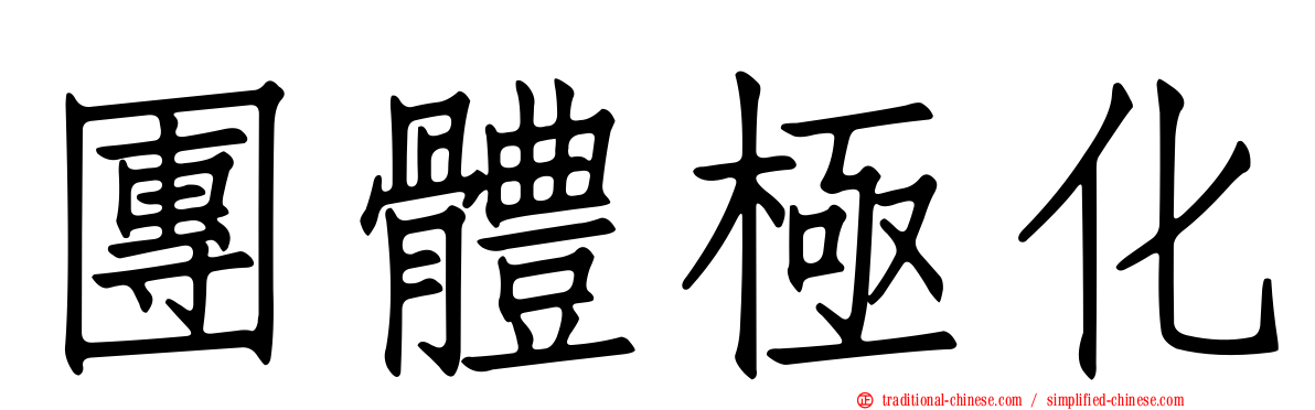 團體極化