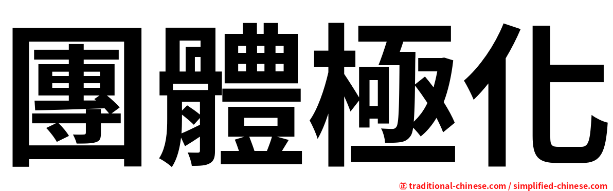 團體極化