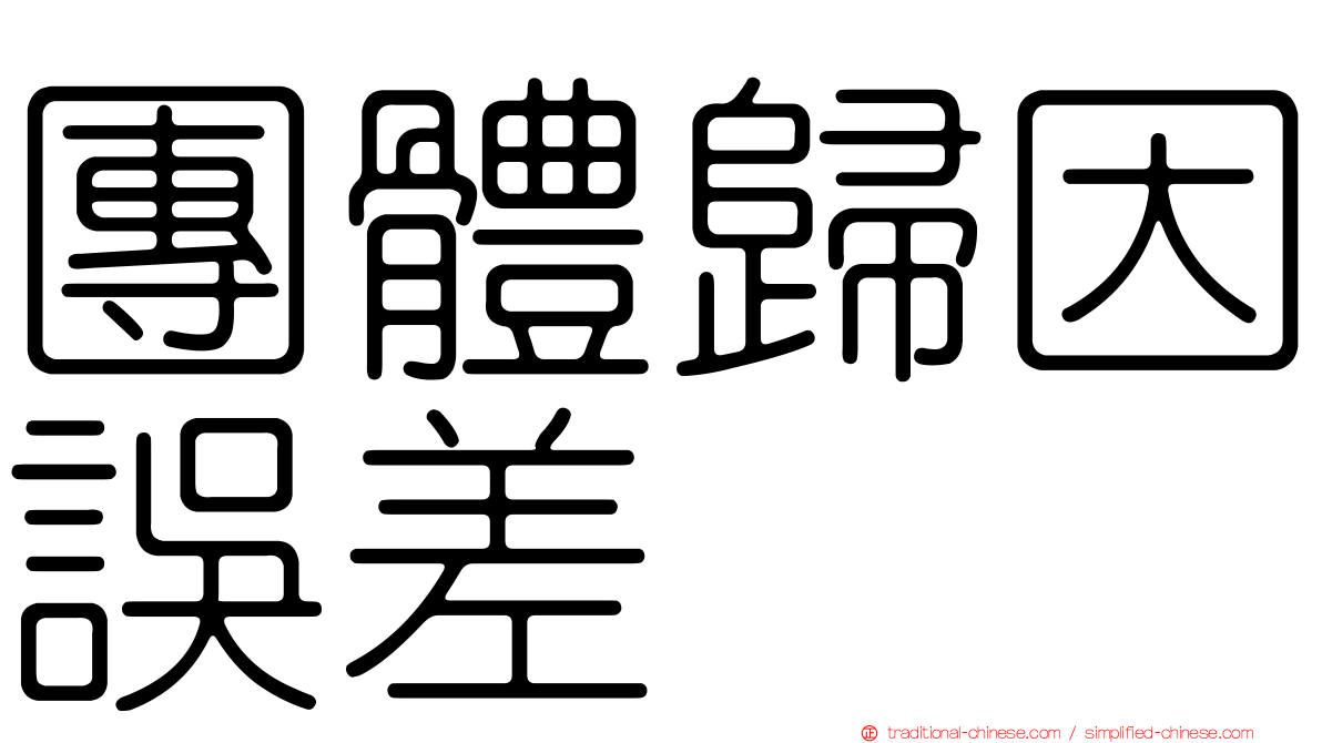 團體歸因誤差