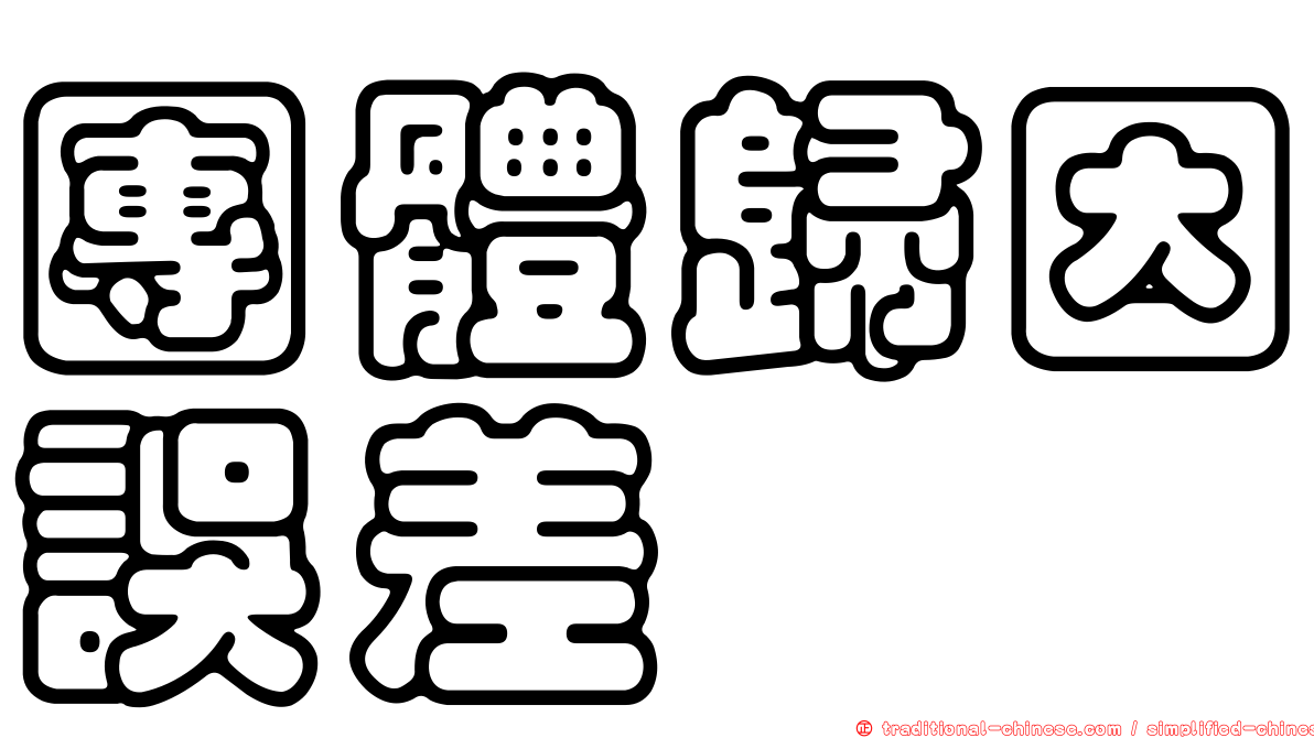 團體歸因誤差