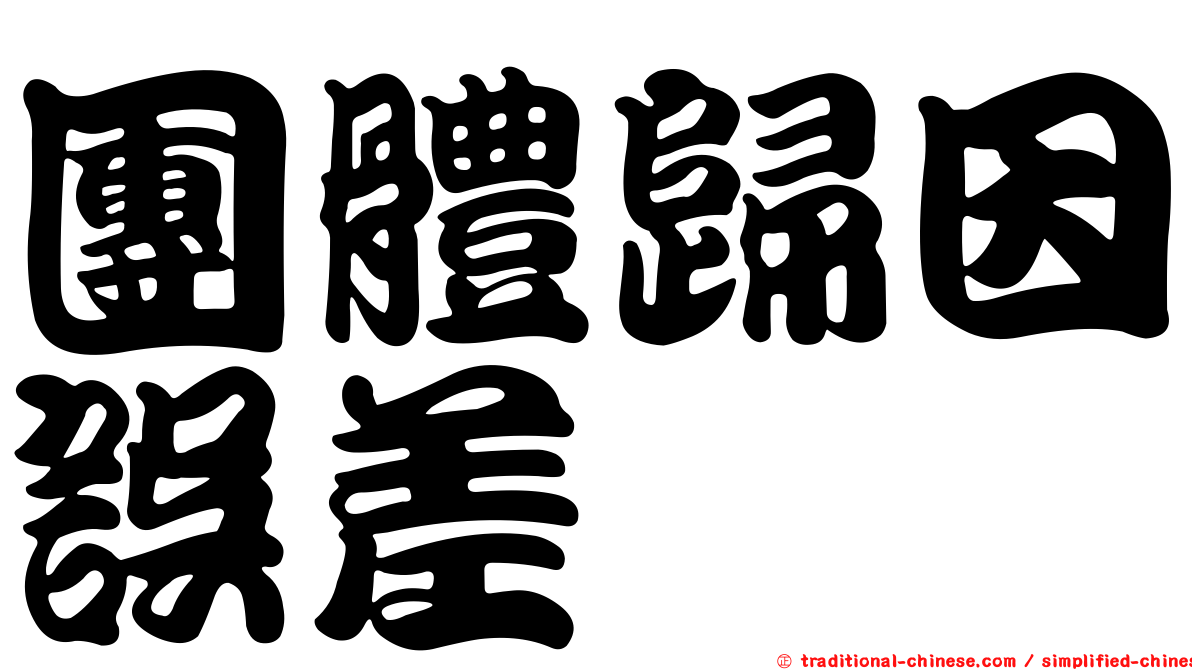團體歸因誤差