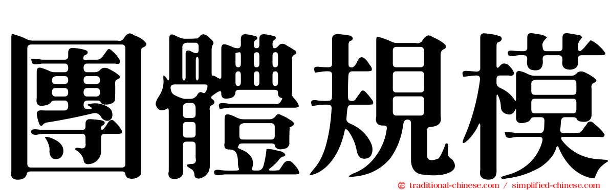 團體規模