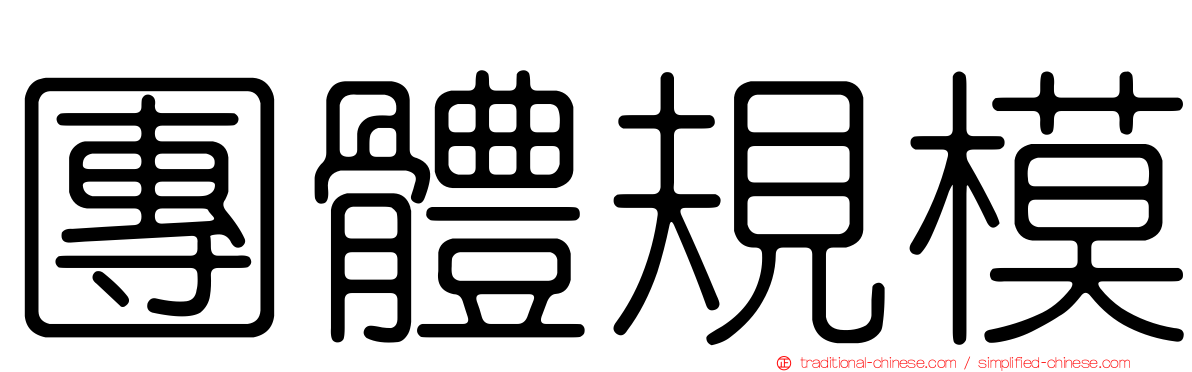 團體規模