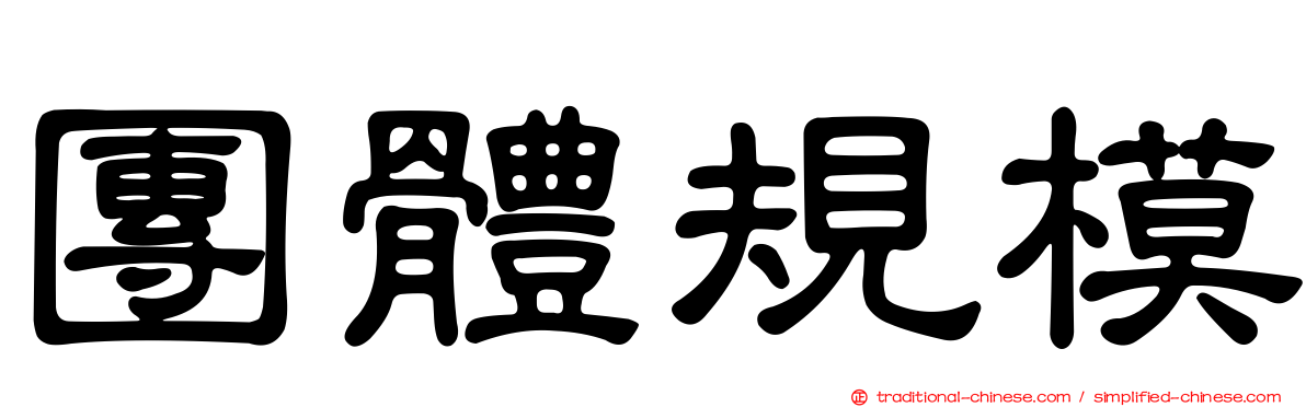 團體規模