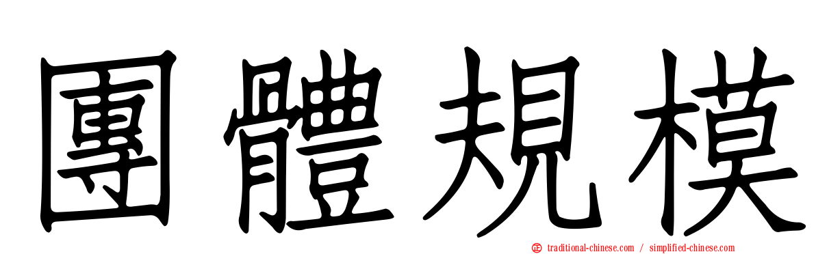 團體規模