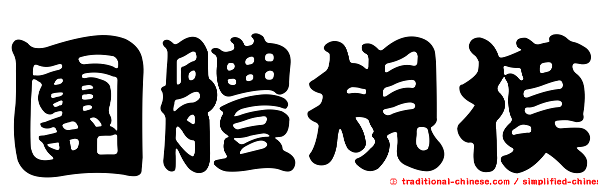 團體規模