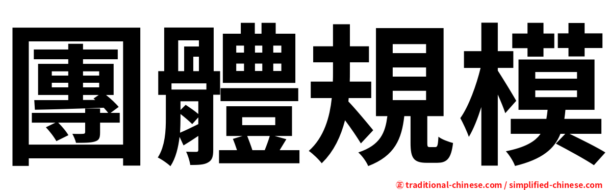團體規模