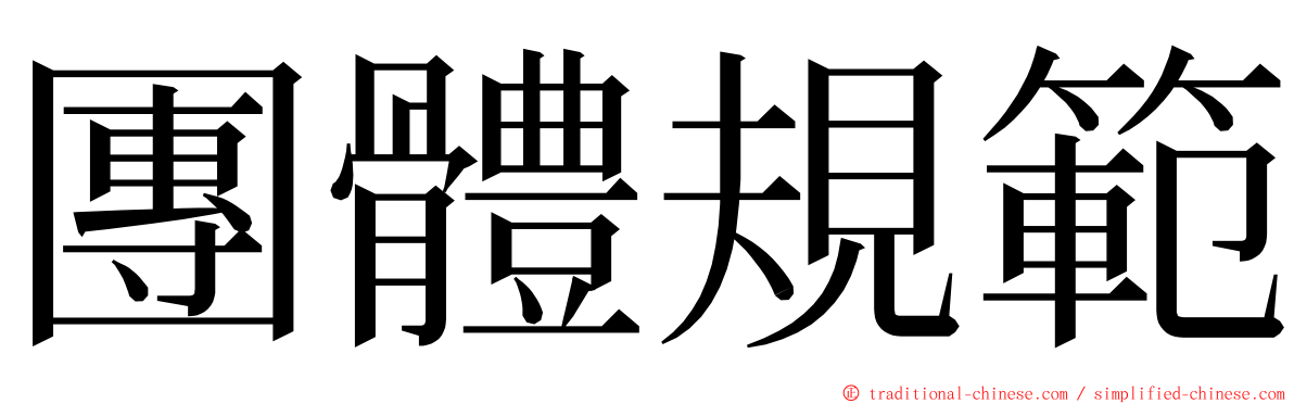 團體規範 ming font