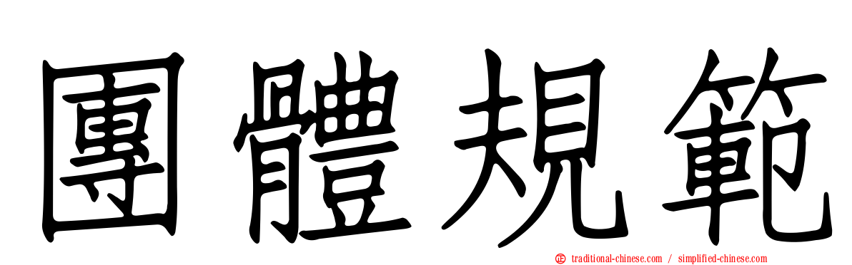 團體規範