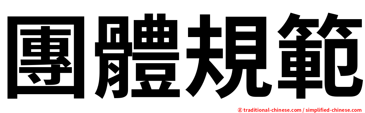 團體規範