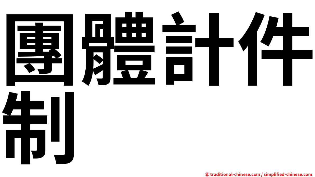 團體計件制