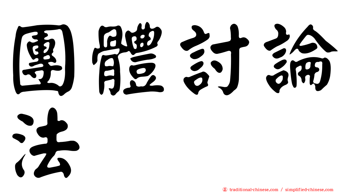 團體討論法
