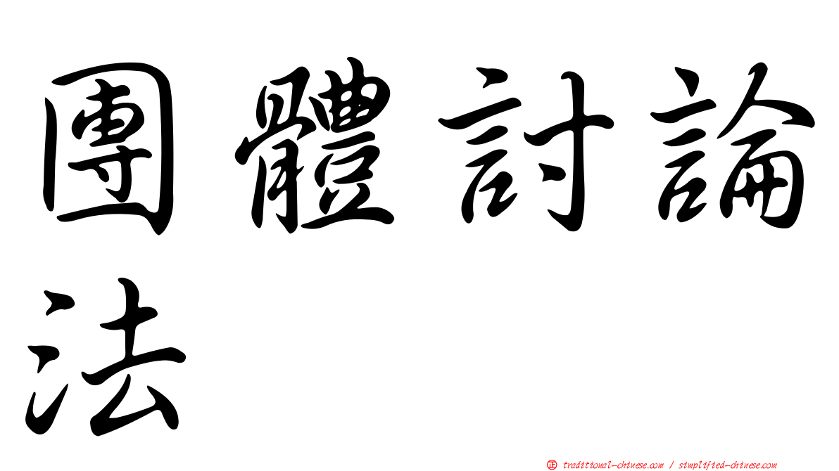 團體討論法