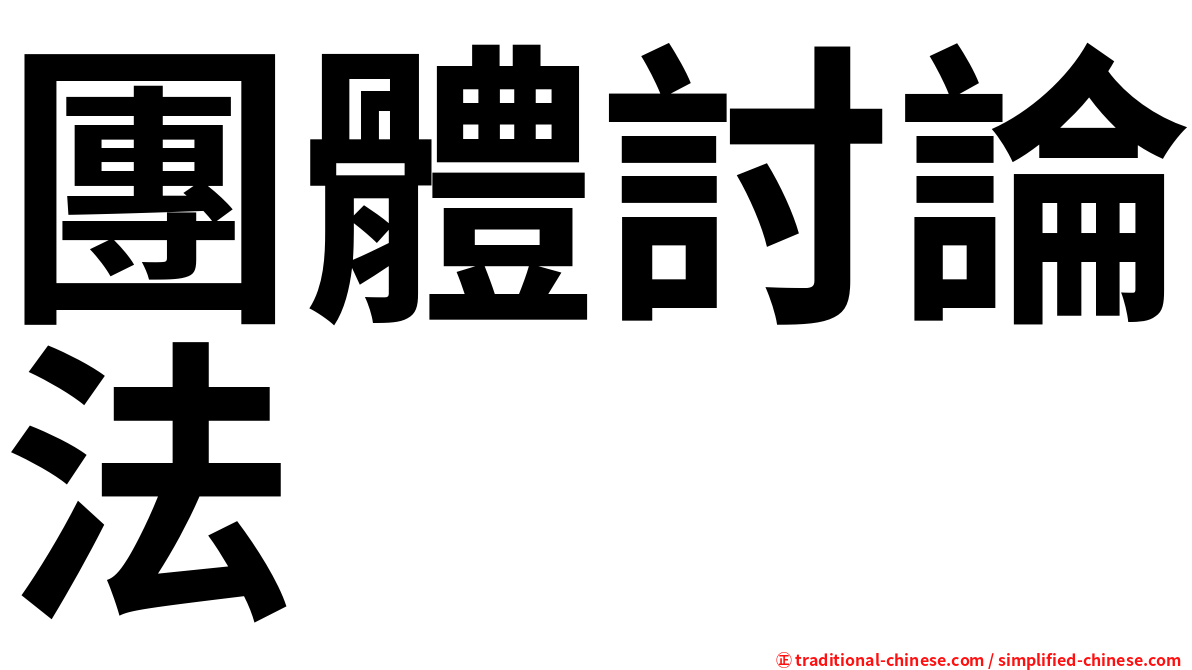 團體討論法